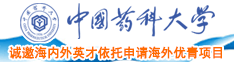 日韩大鸡巴插入中国药科大学诚邀海内外英才依托申请海外优青项目